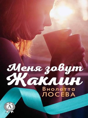 cover image of Меня зовут Жаклин